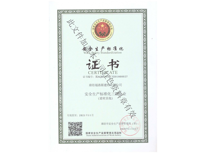 安全生產(chǎn)標(biāo)準(zhǔn)化證書(shū)