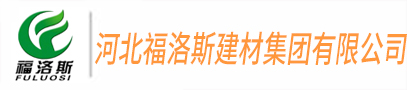 河北福洛斯建材集團(tuán)有限公司